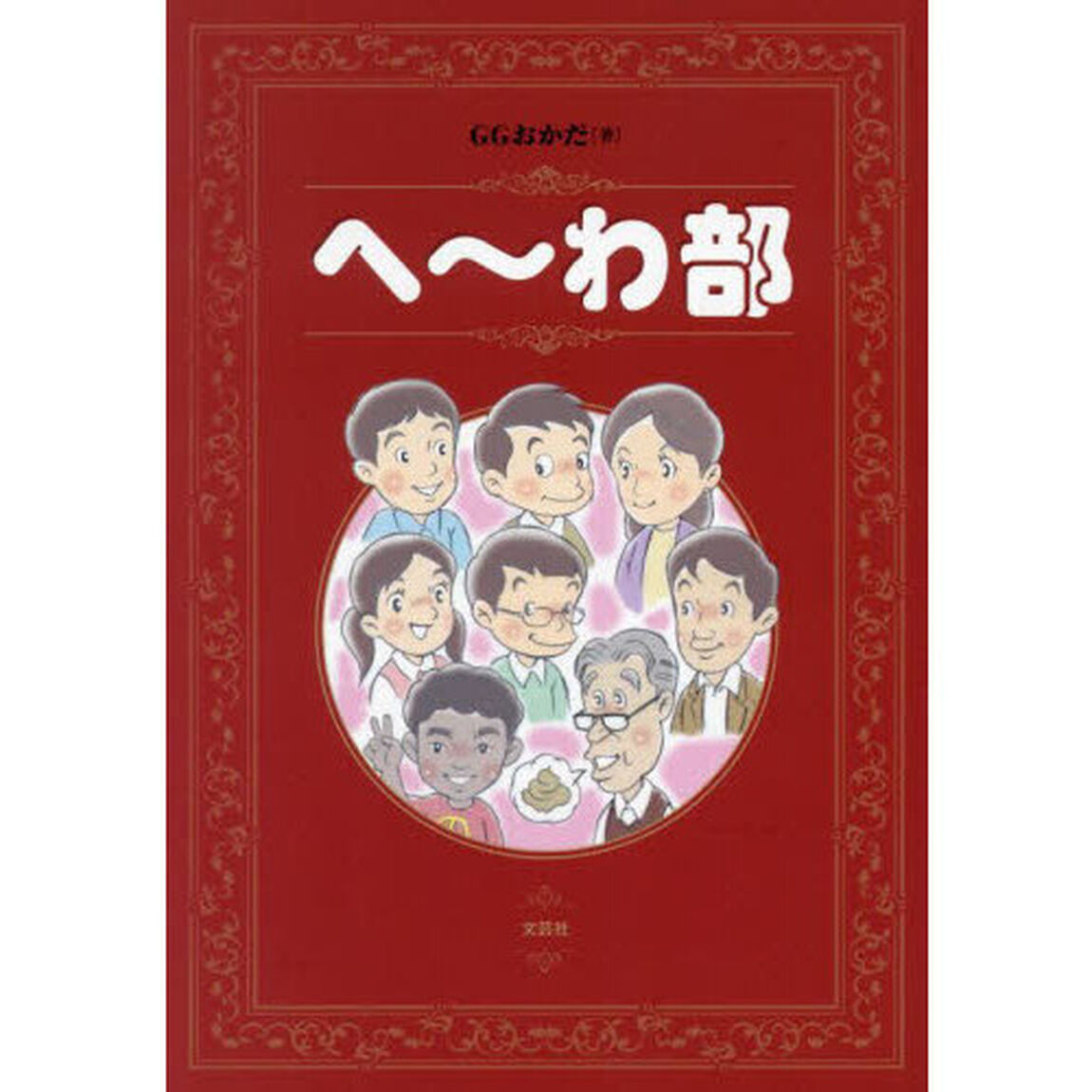 へ〜わ部