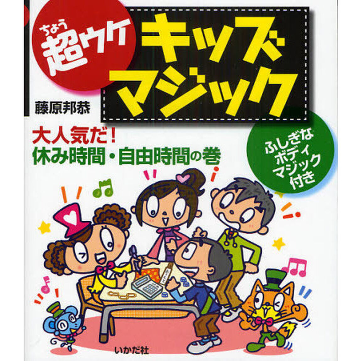 超ウケキッズマジック　大人気だ！休み時間・自由時間の巻