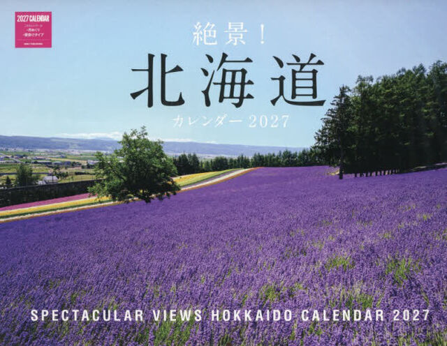 &rsquo;２７　絶景！北海道カレンダー