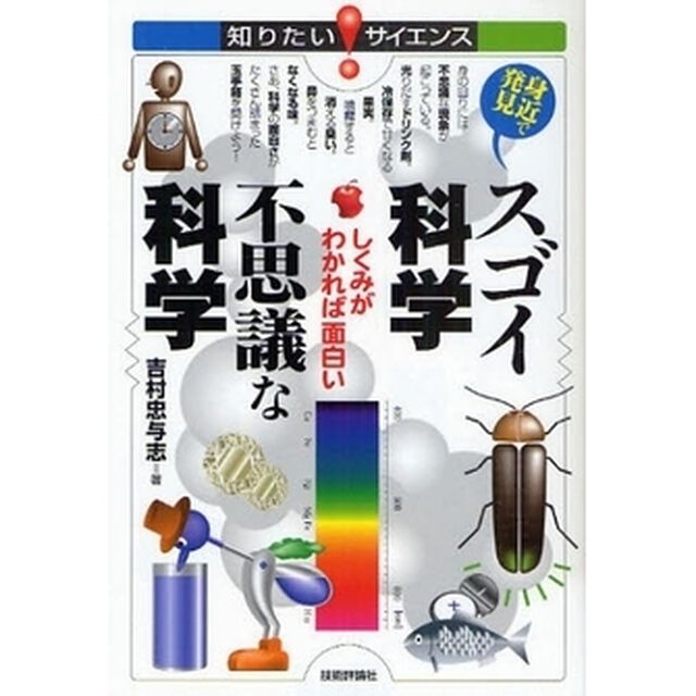 身近で発見スゴイ科学不思議な科学　しくみがわかれば面白い