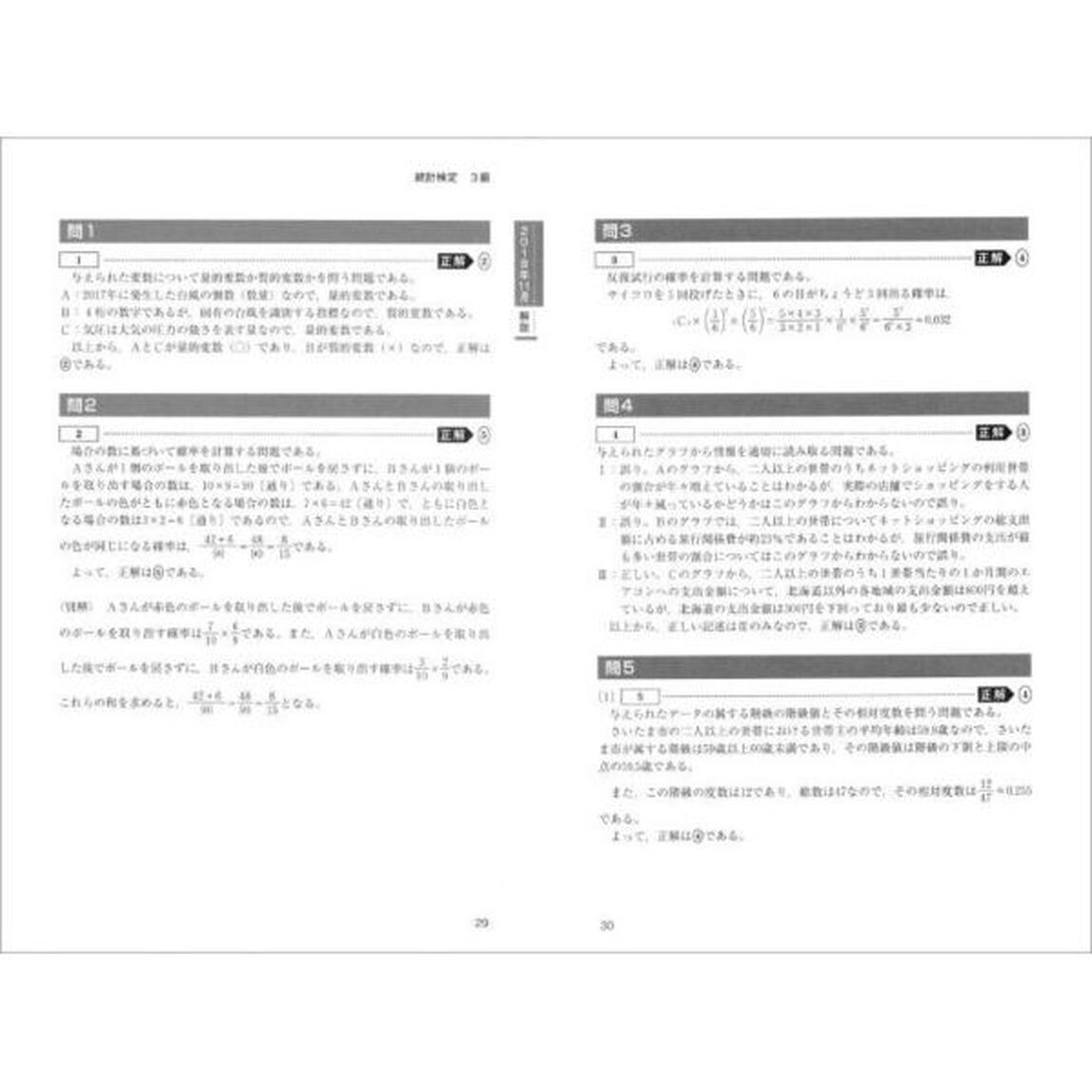 統計検定３級・４級公式問題集　日本統計学会公式認定　２０１６〜２０１８年