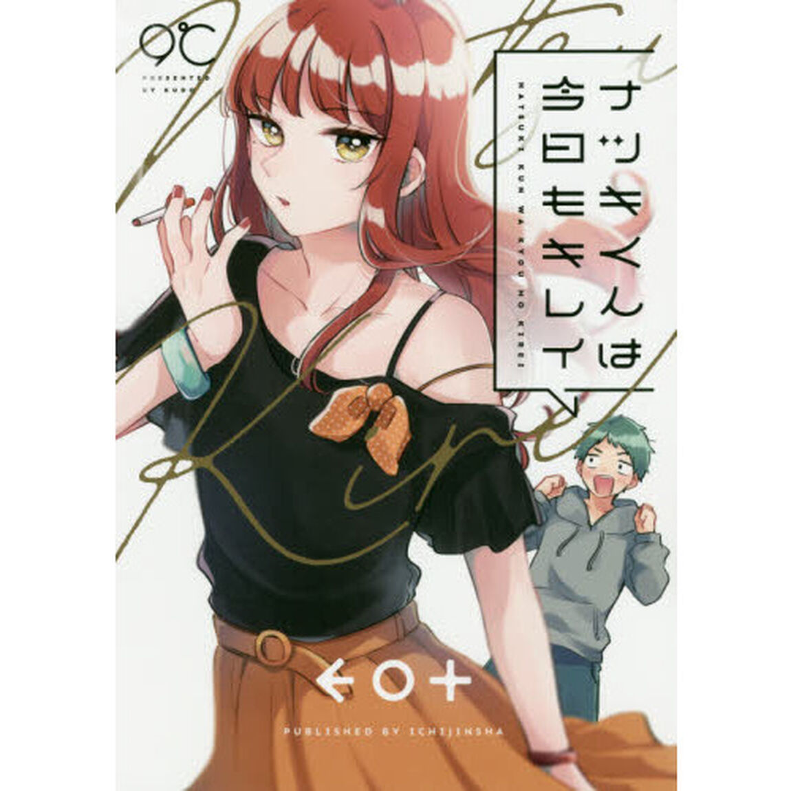 ナツキくんは今日もキレイ