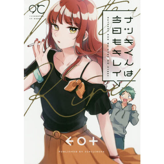 ナツキくんは今日もキレイ
