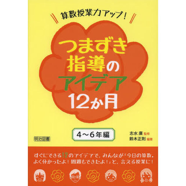算数授業力アップ！つまずき指導のアイデア１２か月　４〜６年編