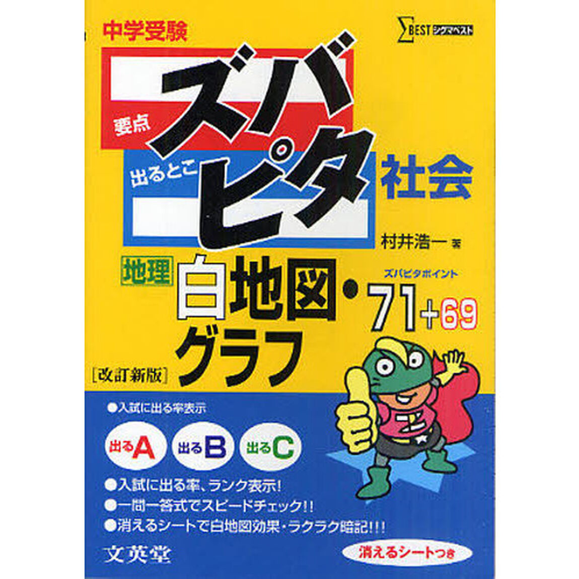 中学受験ズバピタ社会地理白地図・グラフ「改訂新版」