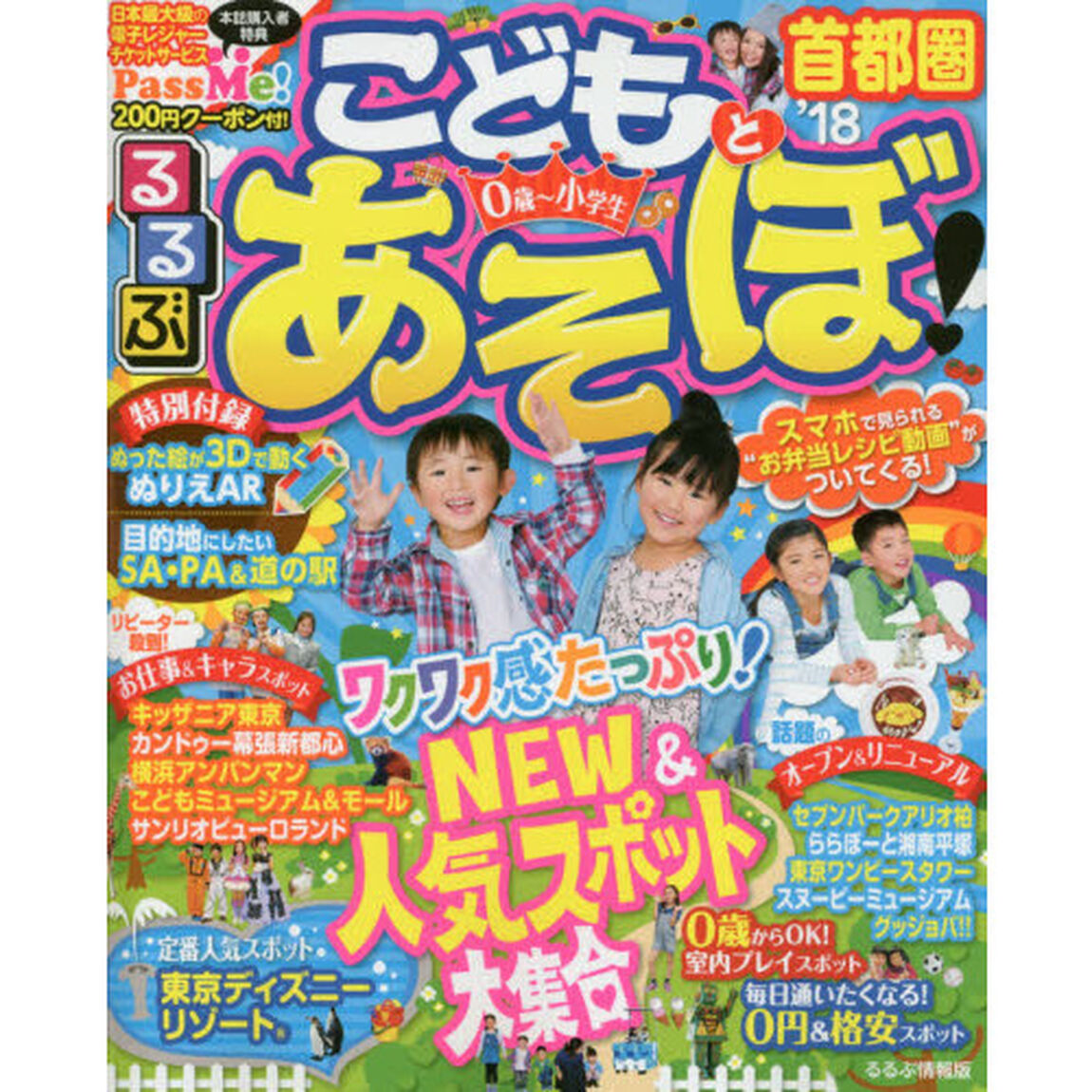 るるぶこどもとあそぼ！首都圏　&rsquo;１８