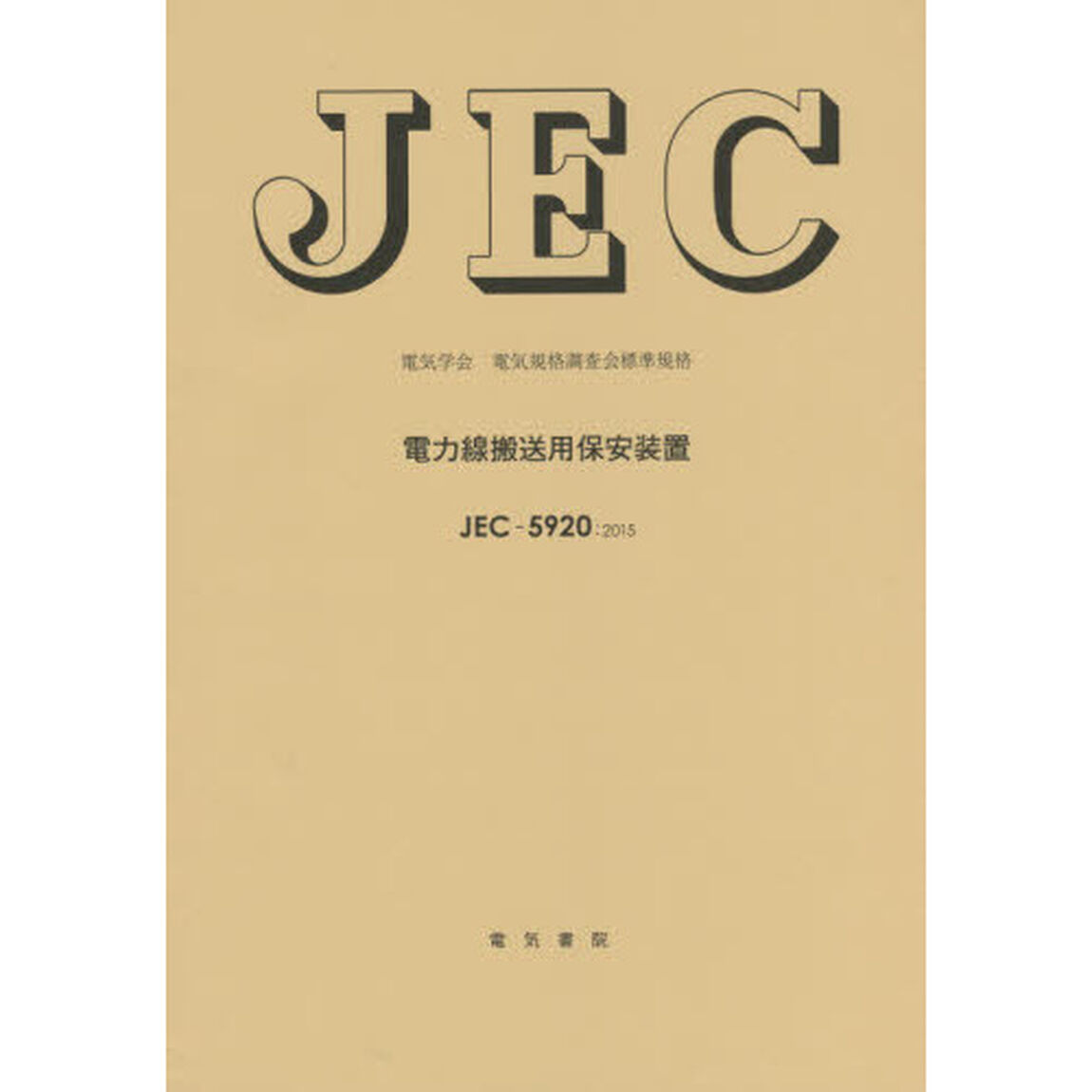 ＪＥＣ－５９２０：２０１５電力線搬送用保