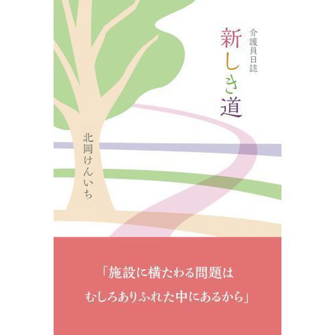 介護員日誌　新しき道