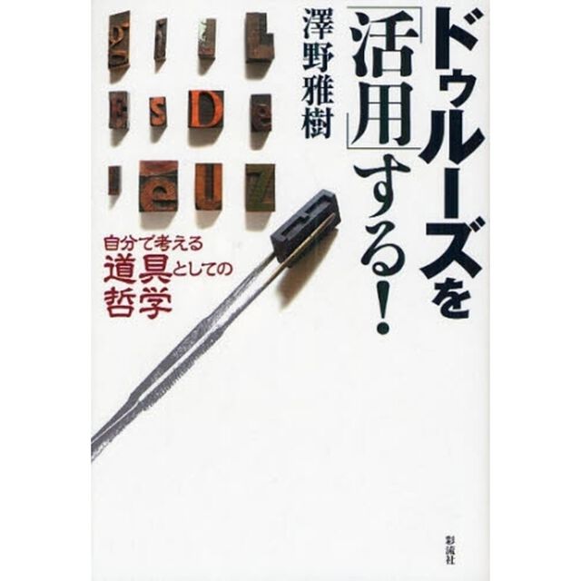 ドゥルーズを「活用」する！