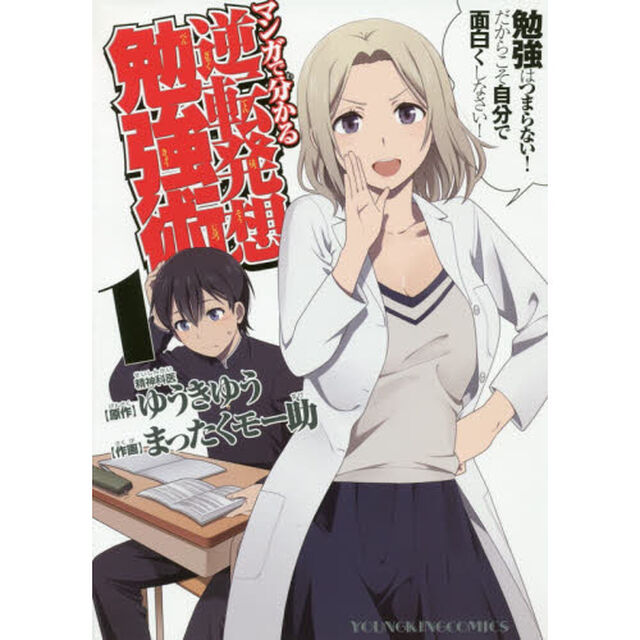 マンガで分かる逆転発想勉強術　１