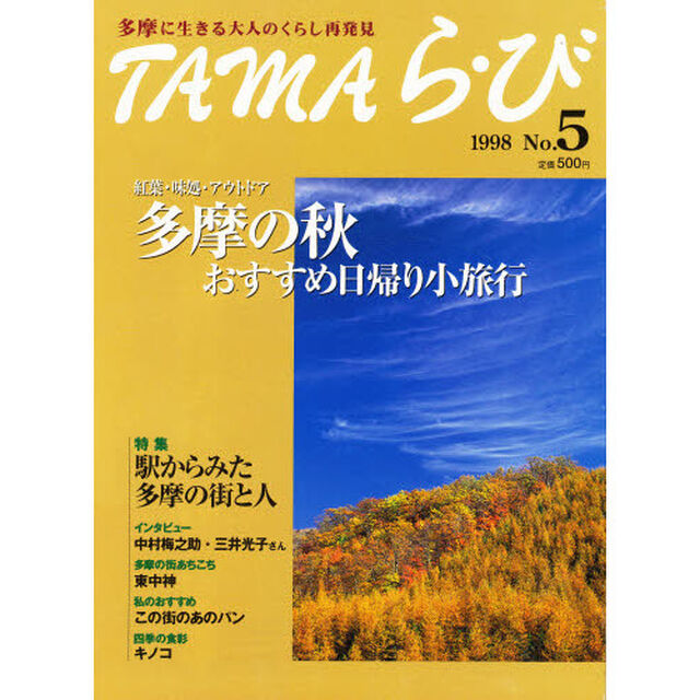 ＴＡＭＡら・び　Ｎｏ．５