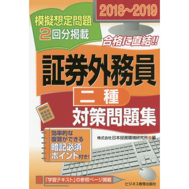 証券外務員〈二種〉対策問題集　２０１８〜２０１９