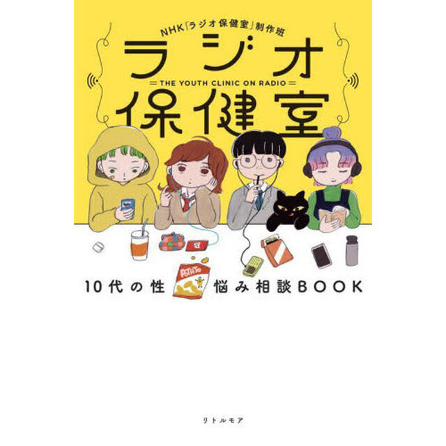 ラジオ保健室　１０代の性悩み相談ＢＯＯＫ