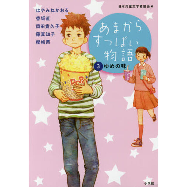 あまからすっぱい物語　３「ゆめの味」