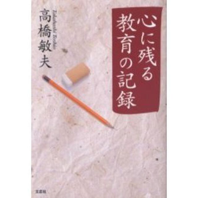 心に残る教育の記録