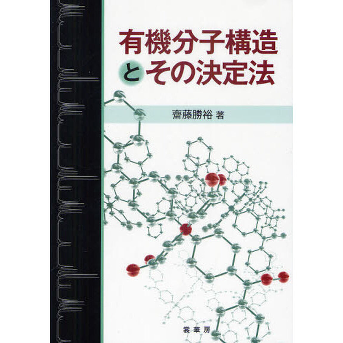 有機分子構造とその決定法