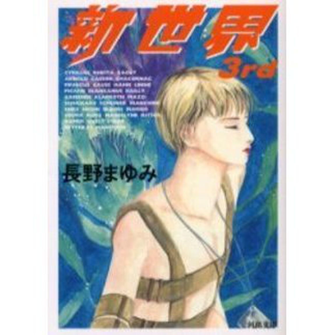 新世界　３ｒｄ