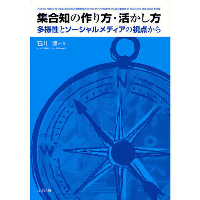 集合知の作り方・活かし方　多様性とソーシャルメディアの視点から