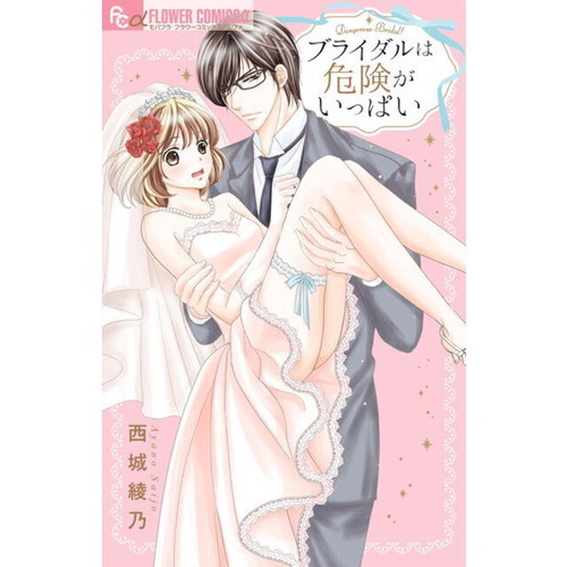 ブライダルは危険がいっぱい