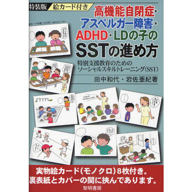 高機能自閉症・アスペルガー障害・ＡＤＨＤ・ＬＤの子のＳＳＴの進め方　特別支援教育のためのソーシャルスキルトレーニング（ＳＳＴ）　特装版