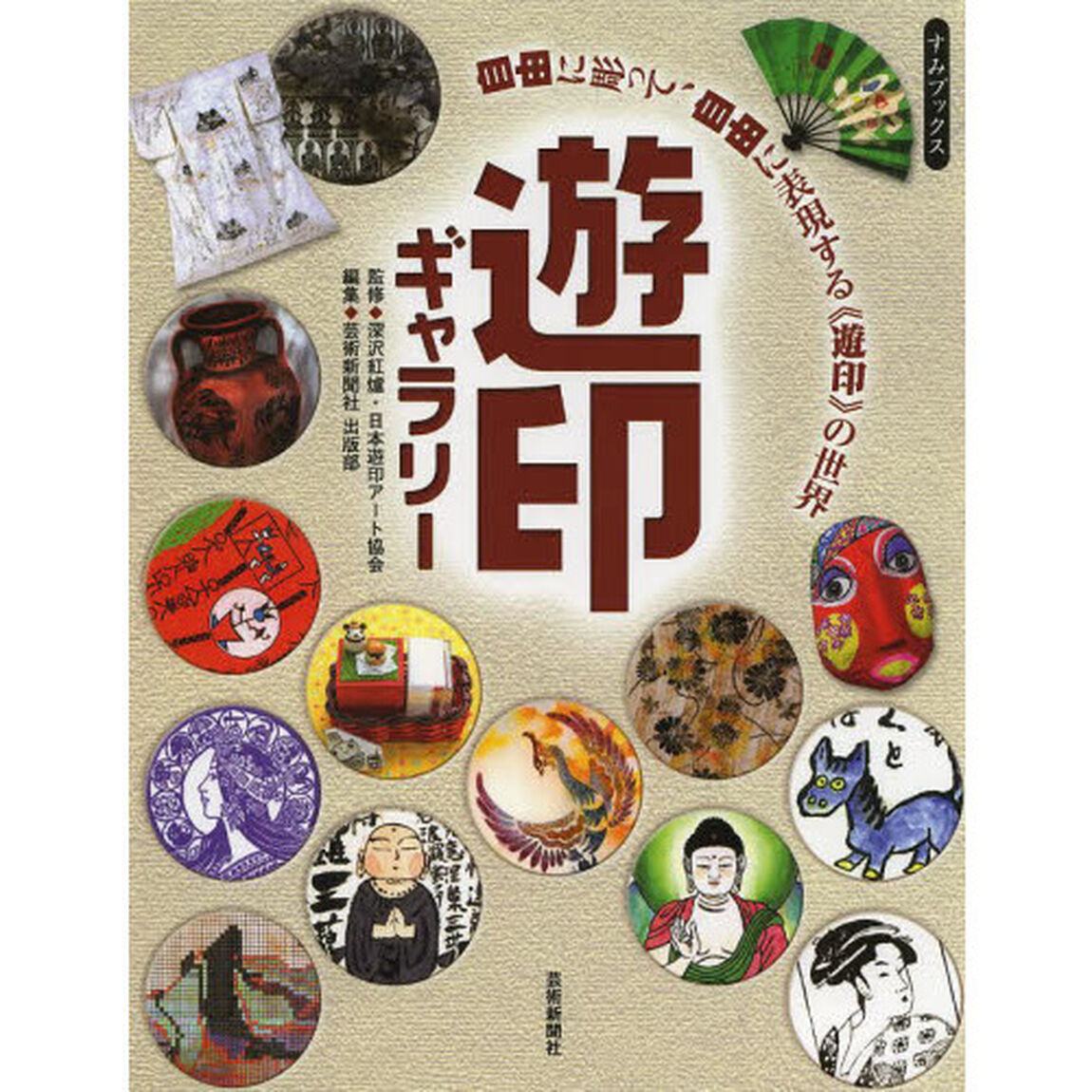 遊印ギャラリー　自由に彫って、自由に表現する《遊印》の世界