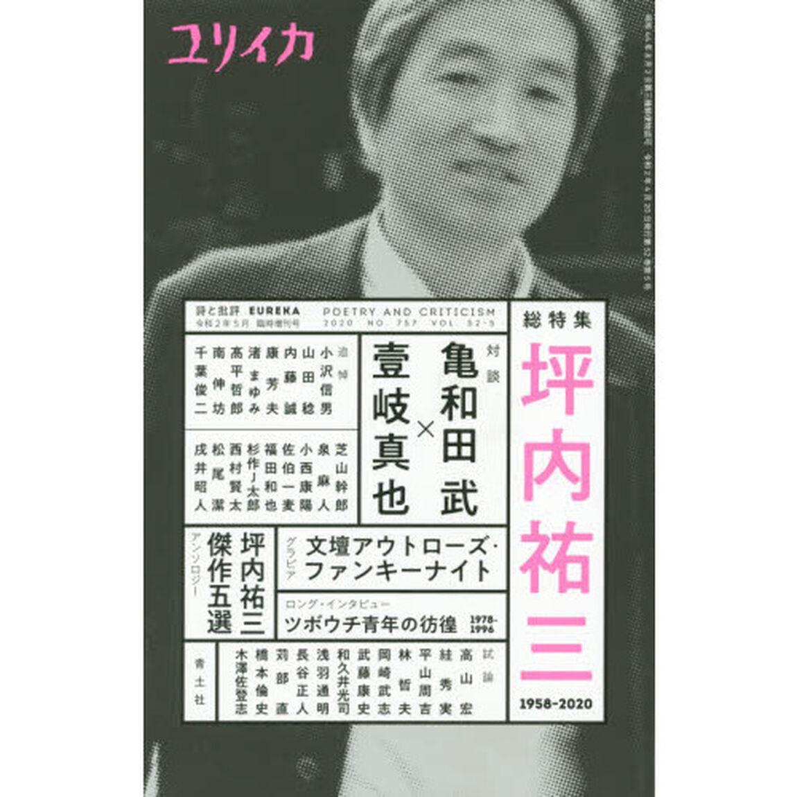 ユリイカ　詩と批評　第５２巻第５号５月臨時増刊号「総特集坪内祐三　１９５８－２０２０」