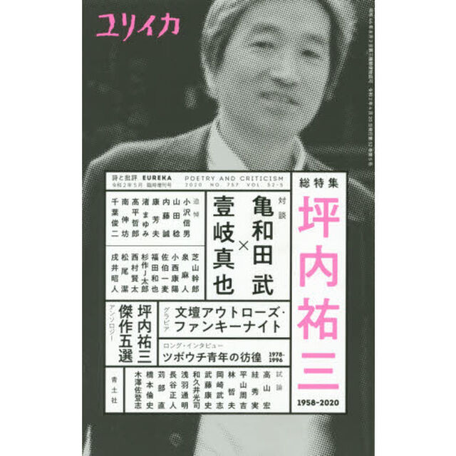 ユリイカ　詩と批評　第５２巻第５号５月臨時増刊号「総特集坪内祐三　１９５８－２０２０」