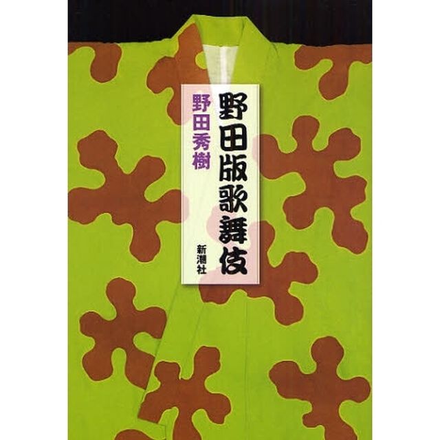 野田版歌舞伎