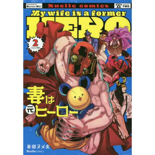 妻は元ヒーロー　２