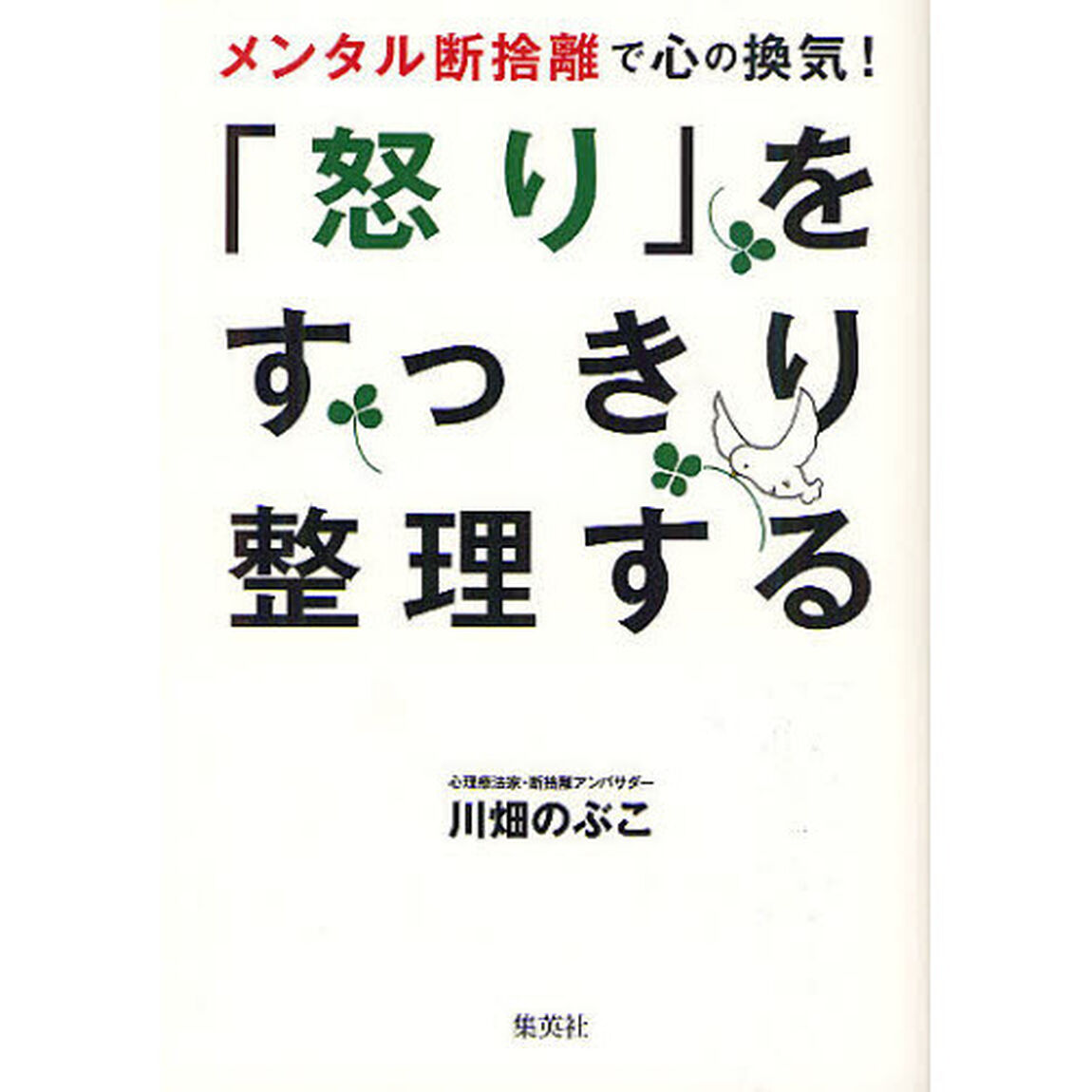 「怒り」をすっきり整理する　メンタル断捨離で心の換気！