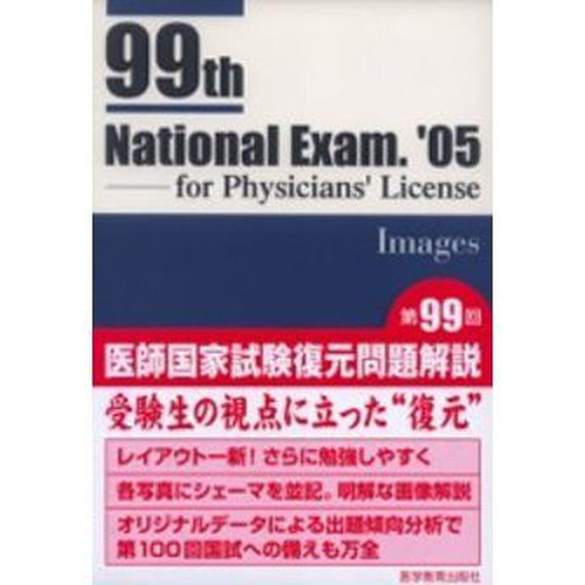 第９９回　医師国家試験復元問題解説
