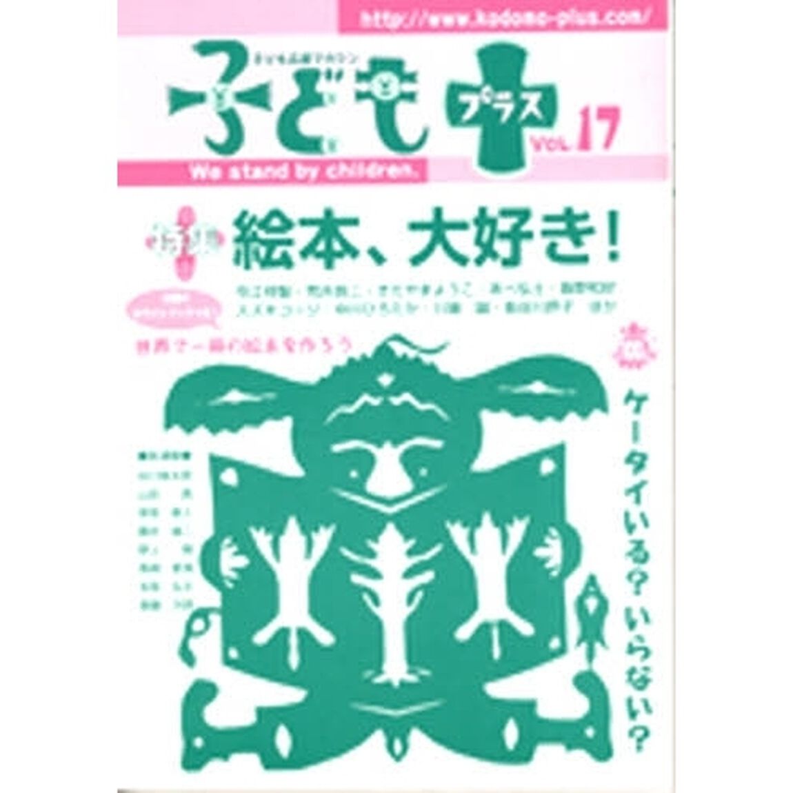 子どもプラス　Ｖｏｌ．１７（２００４．４）「特集絵本、大好き！」