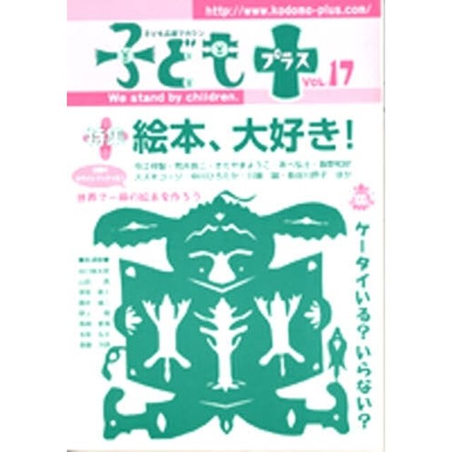 子どもプラス　Ｖｏｌ．１７（２００４．４）「特集絵本、大好き！」
