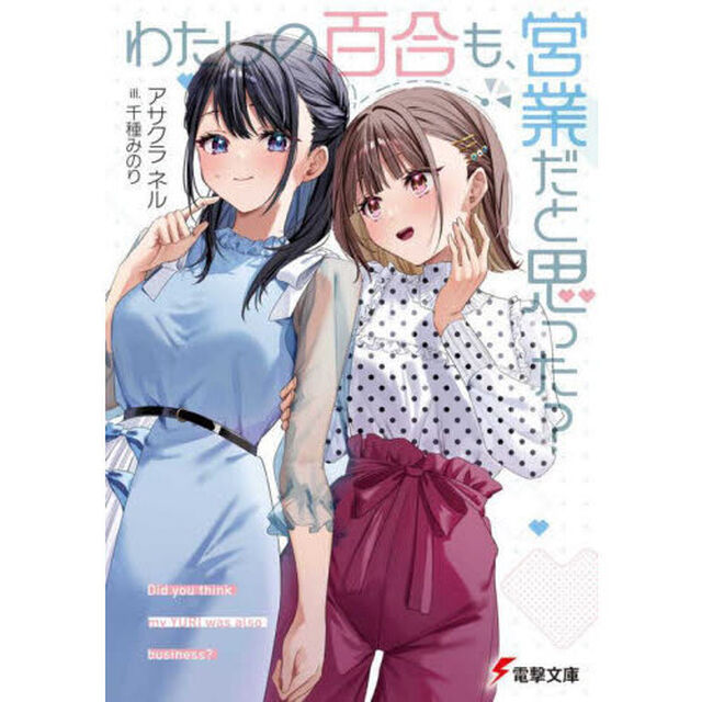 わたしの百合も、営業だと思った？