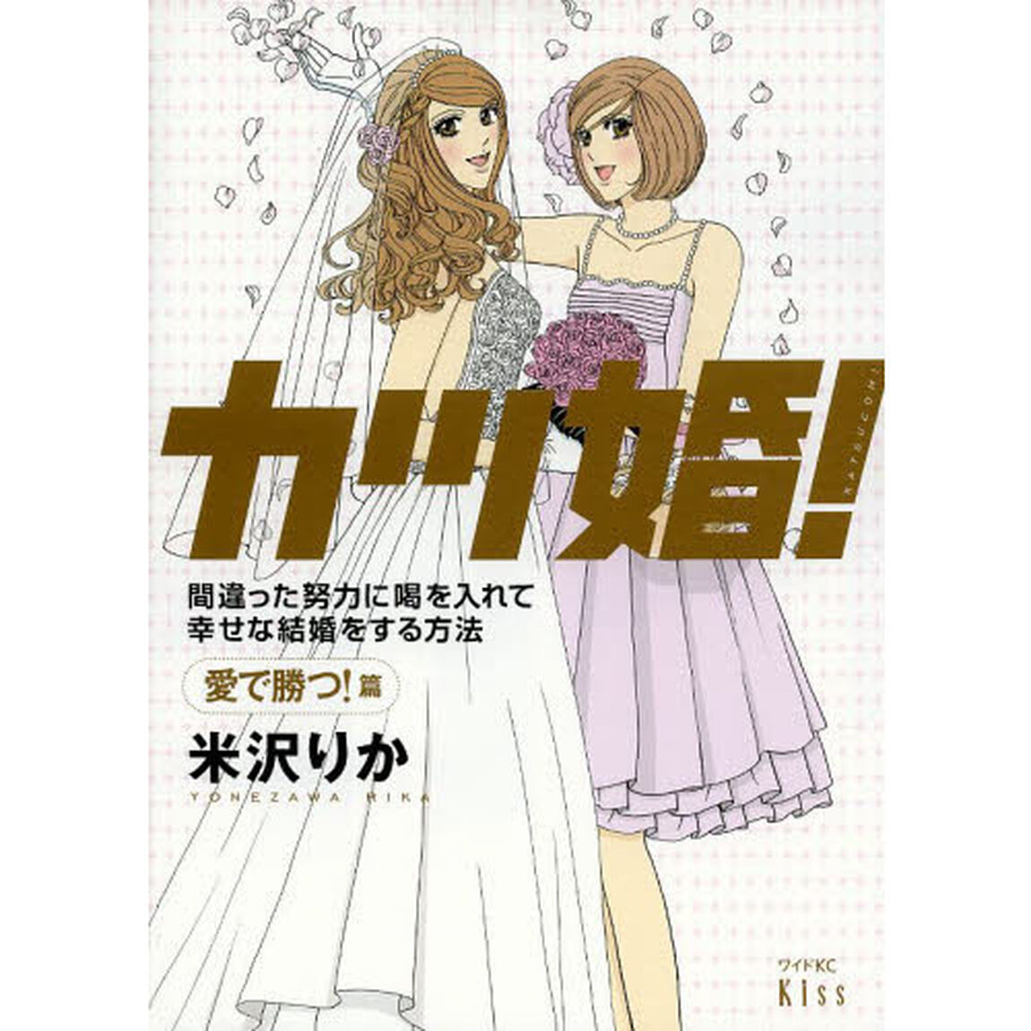 カツ婚！　間違った努力に喝を入れて幸せな結婚をする方法　愛で勝つ！篇