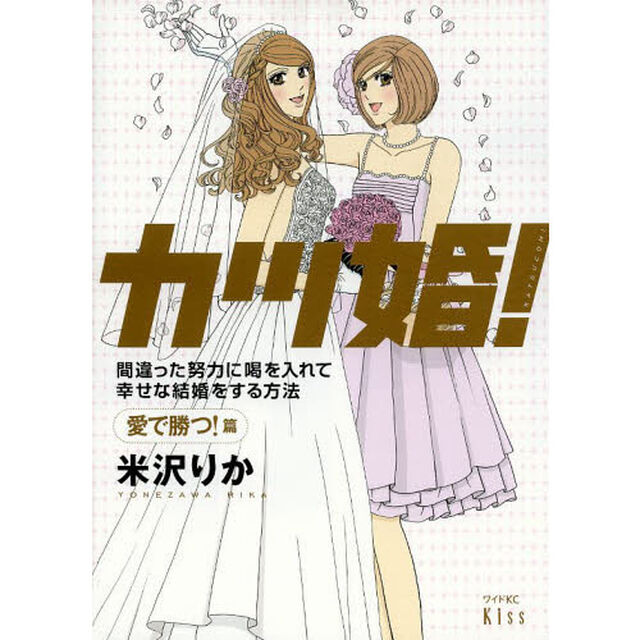カツ婚！　間違った努力に喝を入れて幸せな結婚をする方法　愛で勝つ！篇