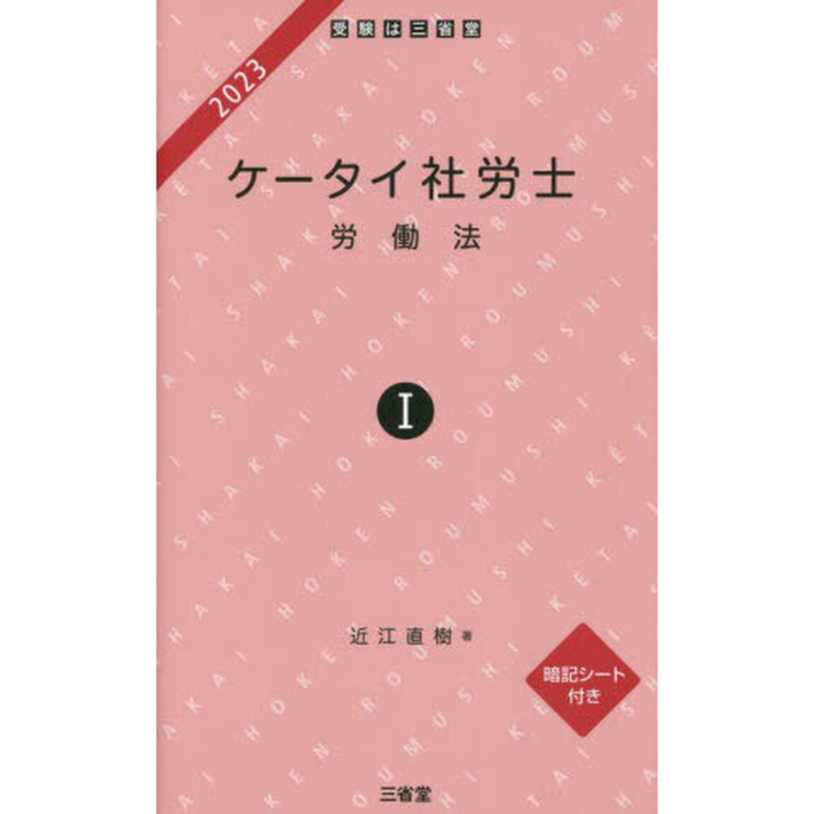 ケータイ社労士　２０２３－１「労働法」