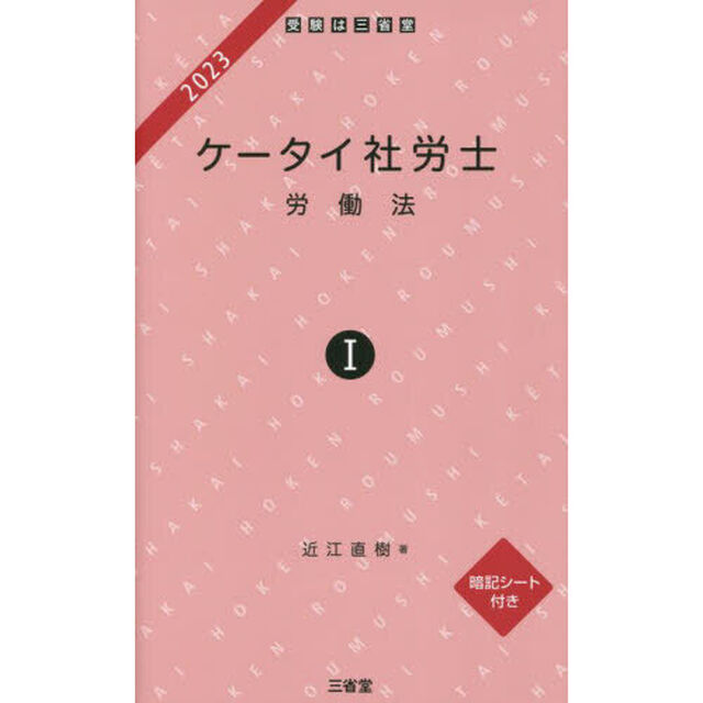 ケータイ社労士　２０２３－１「労働法」
