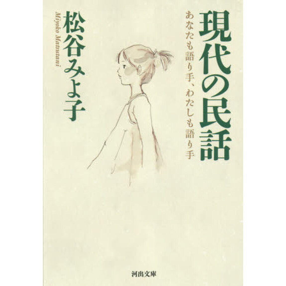 現代の民話　あなたも語り手、わたしも語り手