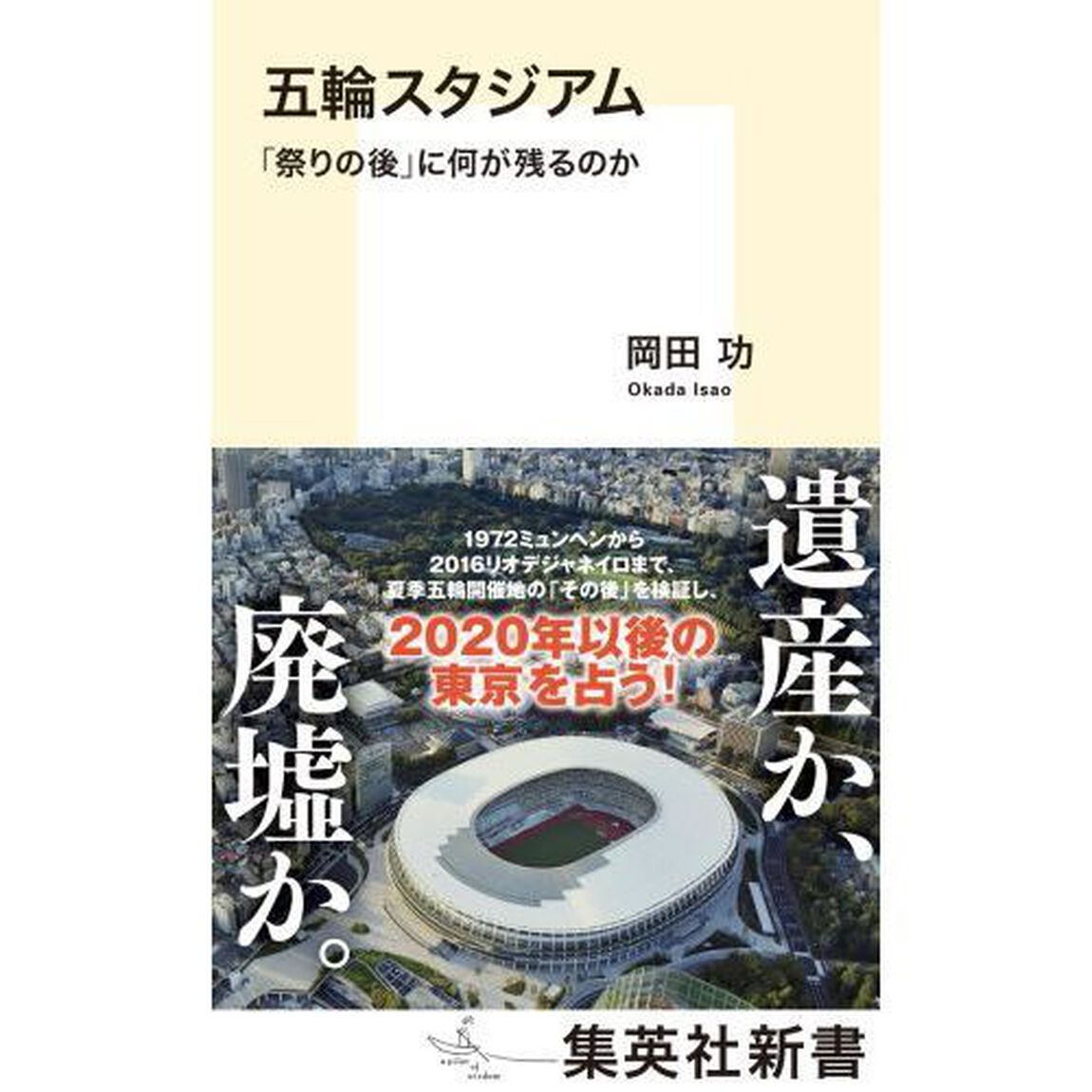 五輪スタジアム　「祭りの後」に何が残るのか