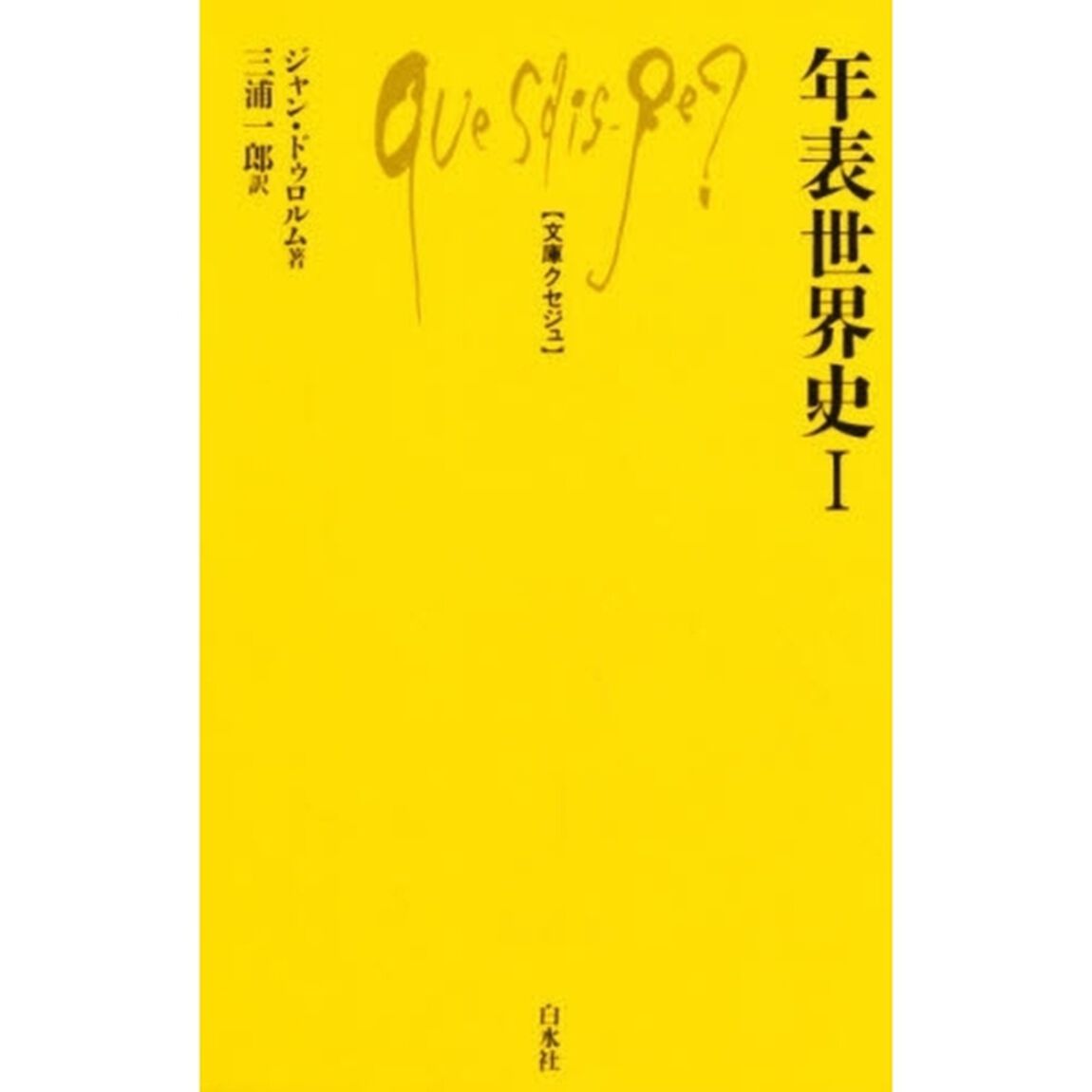 年表世界史　１