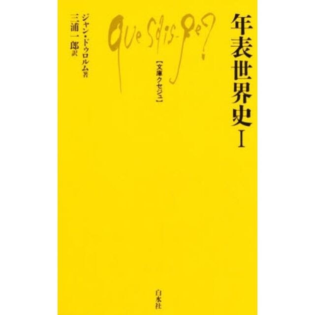 年表世界史　１
