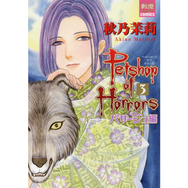Ｐｅｔｓｈｏｐ　ｏｆ　パサージュ編　３