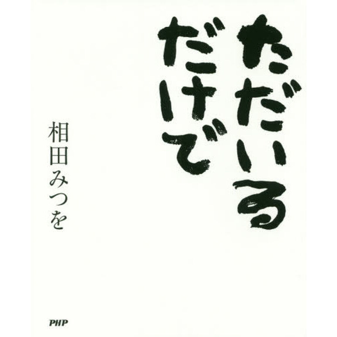 ただいるだけで