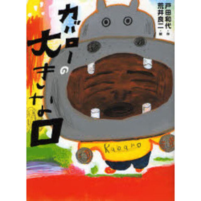 カバローの大きな口