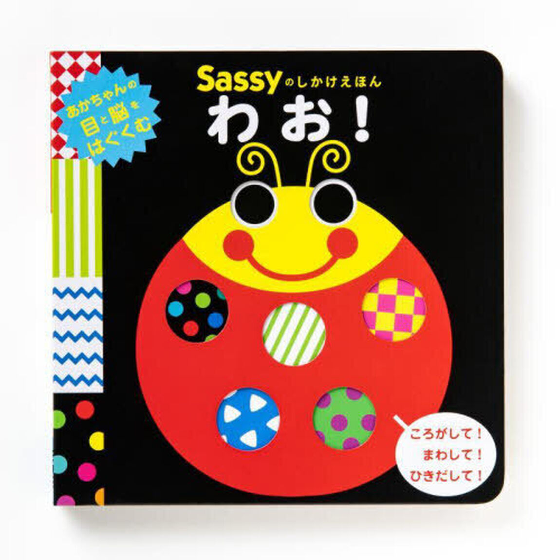 Sassyのしかけえほんわお！