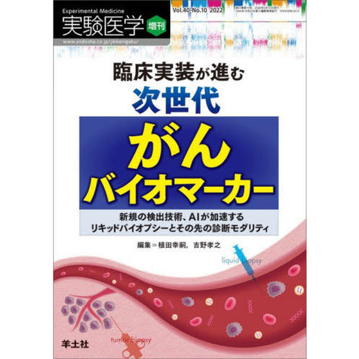 実験医学　Ｖｏｌ．４０－Ｎｏ．１０（２０２２増刊）「臨床実装が進む次世代がんバイオマーカー　新規の検出技術、ＡＩが加速するリキッドバイオプシーとその先の診断モダリティ」