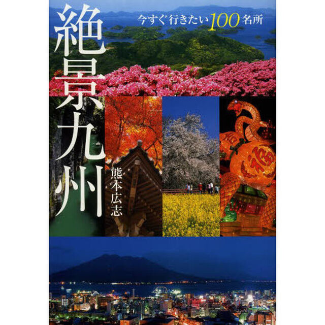 絶景九州　今すぐ行きたい１００名所