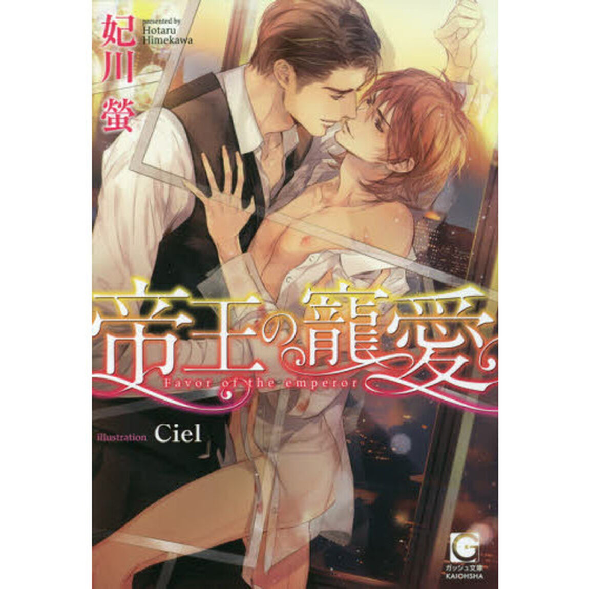帝王の寵愛