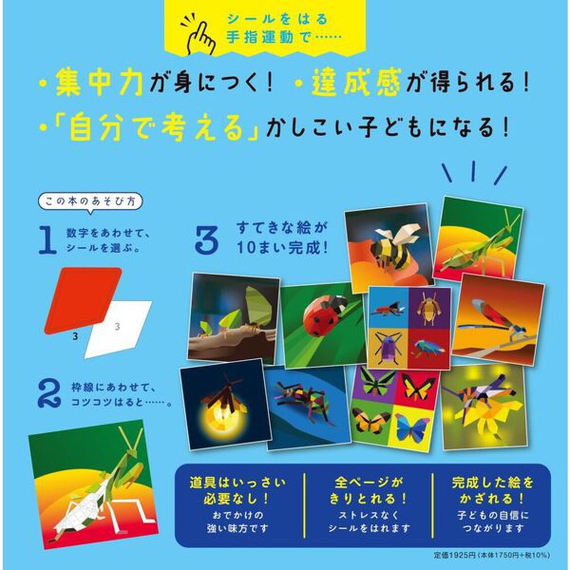 数字に強くなる知育シールブックむし